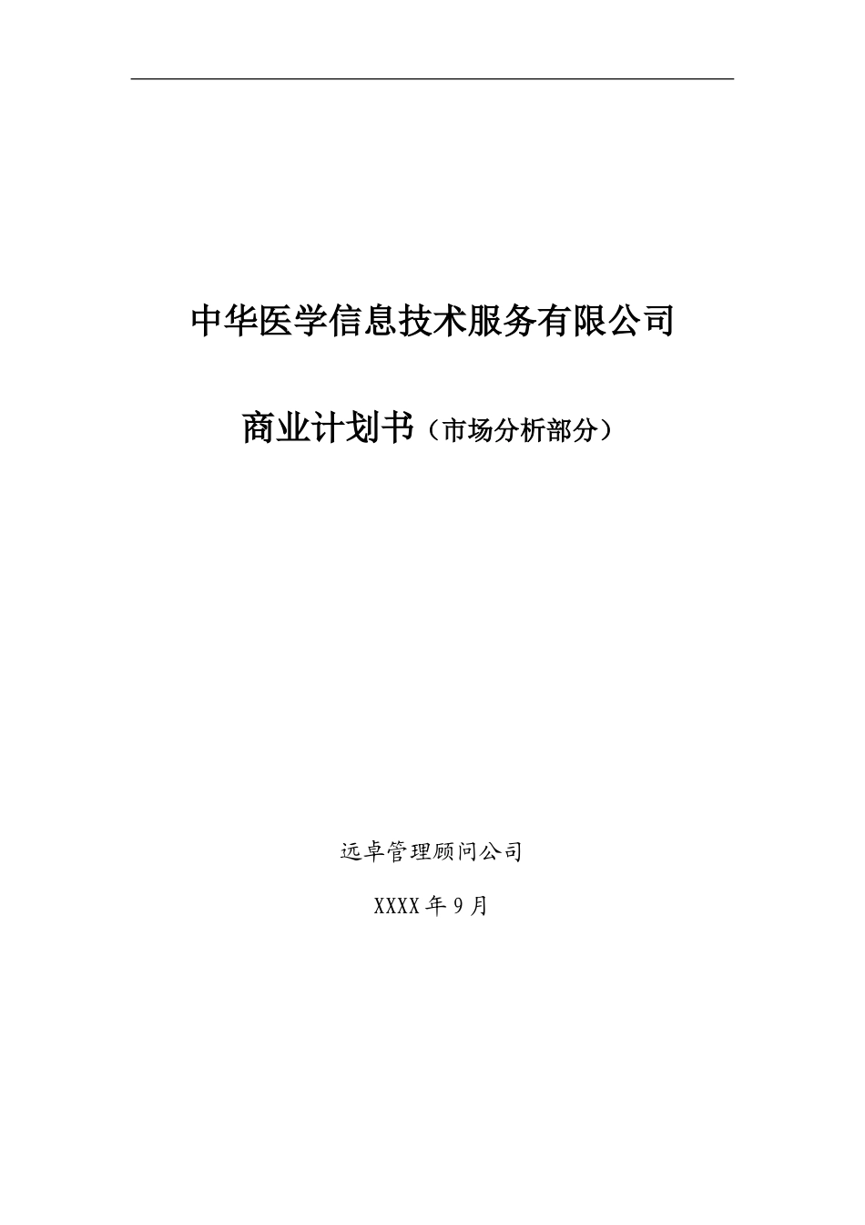 远卓-中华医学信息技术服务有限公司商业计划书（市场分析部分）_第1页