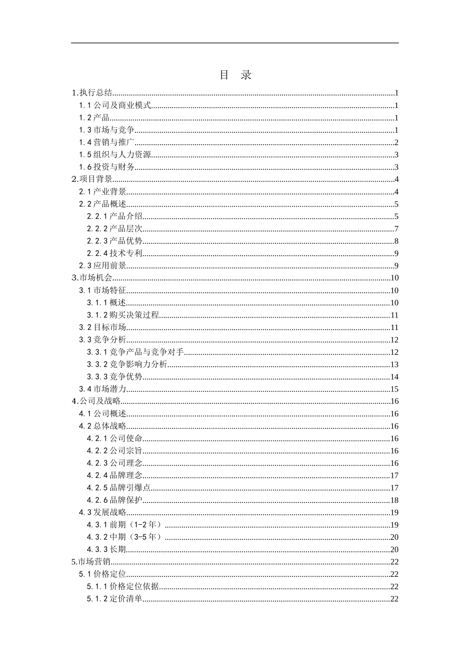 “挑战杯”第五届辽宁省大学生创业计划大赛参赛作品——“七彩螺”健康音乐耳机创业计划书_第1页