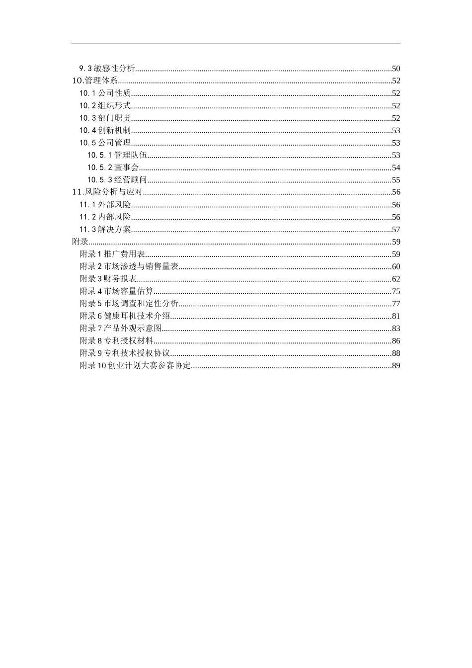 “挑战杯”第五届辽宁省大学生创业计划大赛参赛作品——“七彩螺”健康音乐耳机创业计划书_第3页