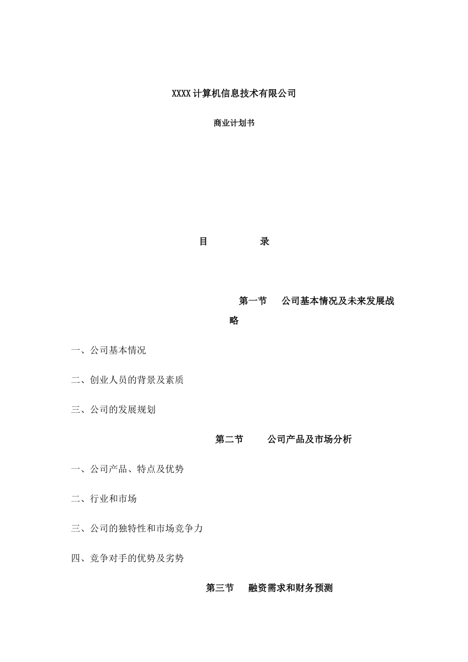 XXXX计算机信息技术有限公司商业计划书_第1页