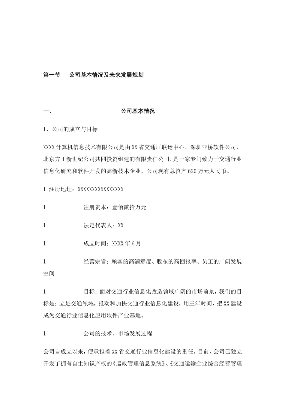 XXXX计算机信息技术有限公司商业计划书_第3页