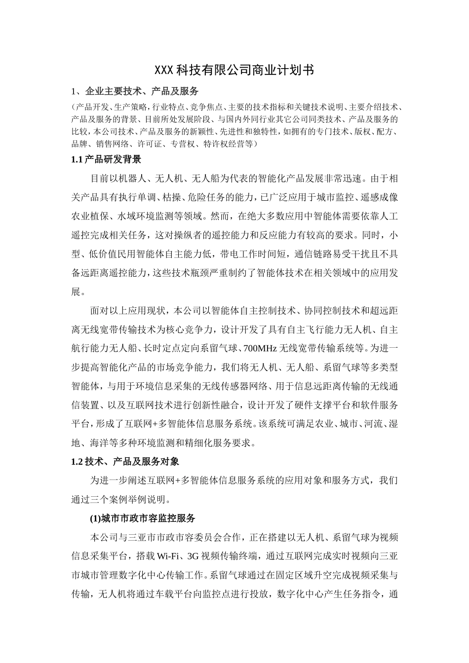 XXX科技有限公司商业计划书_第1页