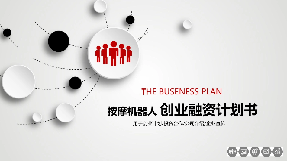按摩机器人商业计划书_第1页