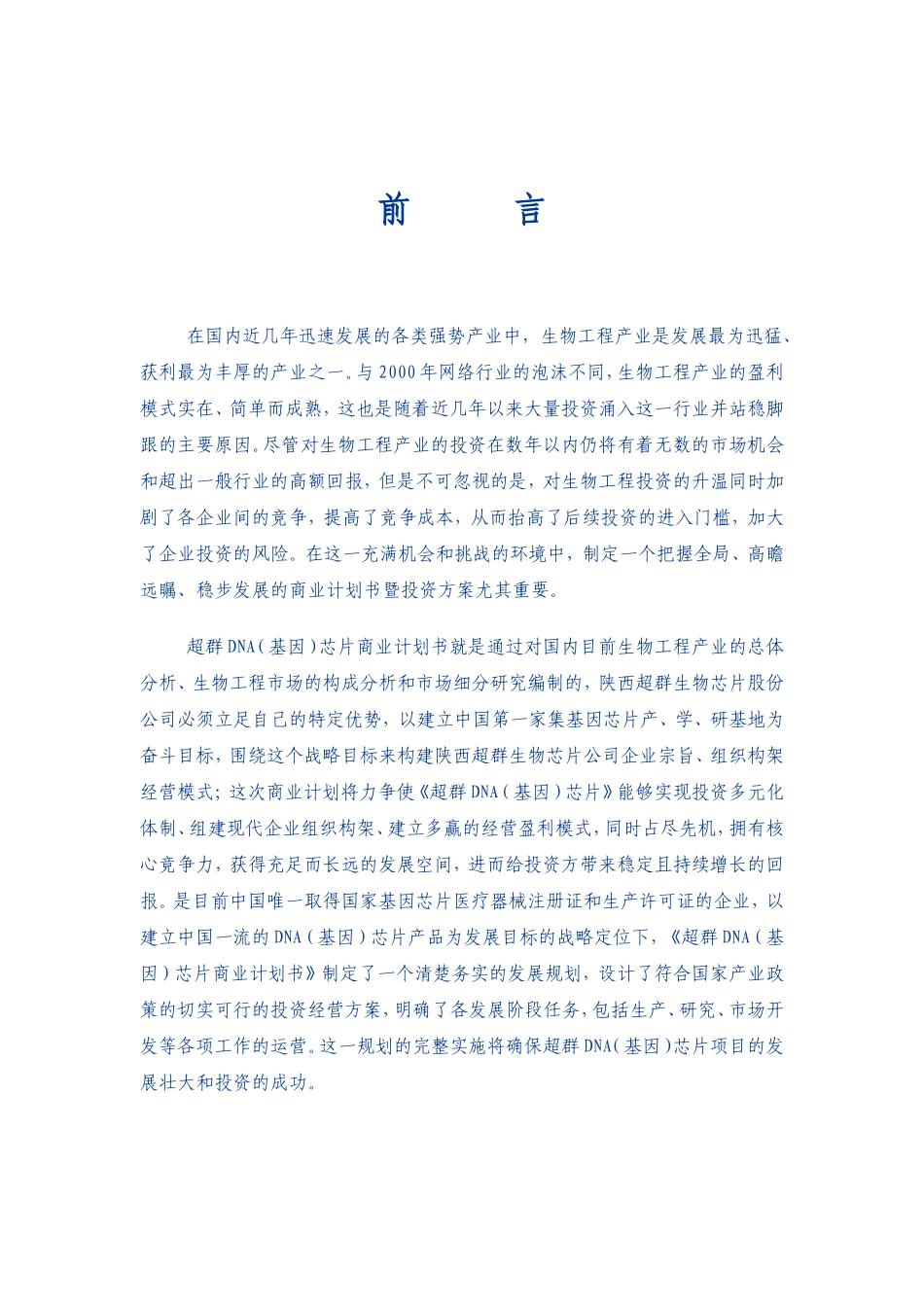 超群DNA（基因）芯片项目商业计划书摘要_第2页