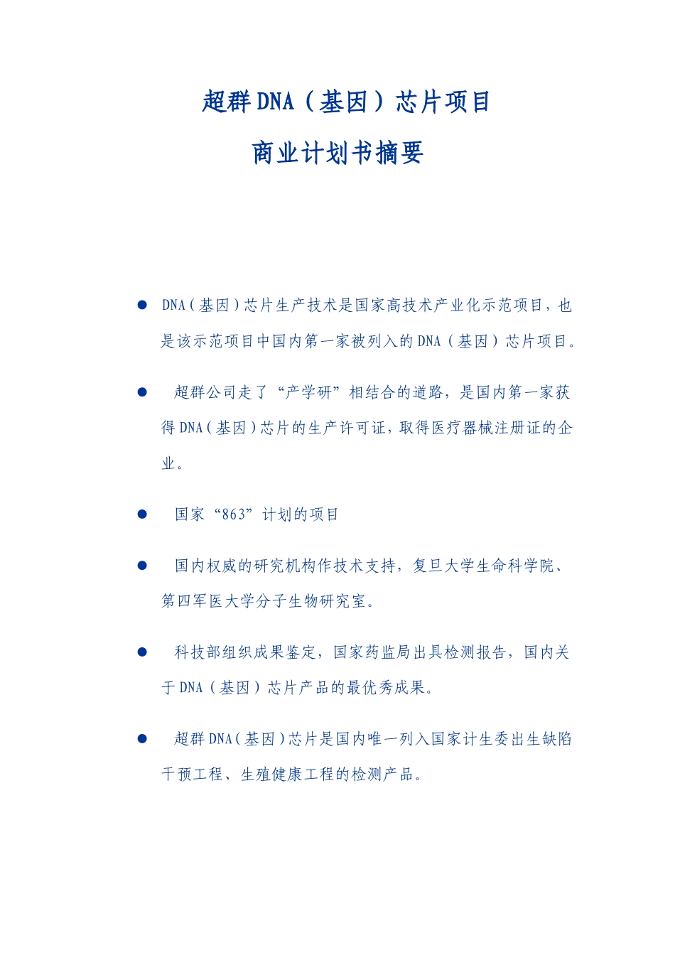 超群DNA（基因）芯片项目商业计划书摘要_第3页