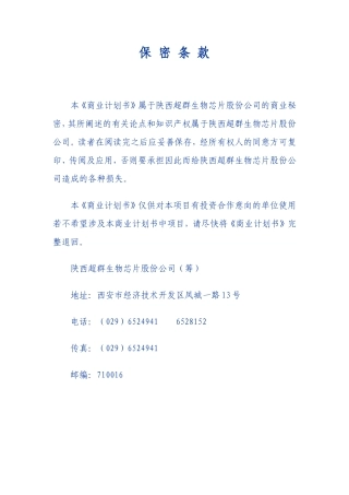 超群DNA（基因）芯片项目商业计划书摘要