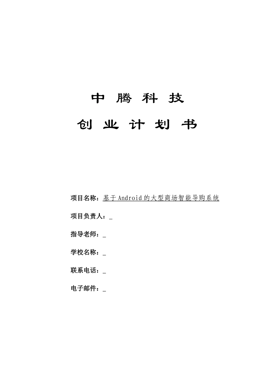 创业计划书—大型商场智能导购系统_第1页