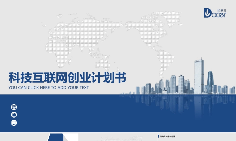 创业计划书模板(互联网：科技投资项目系列)