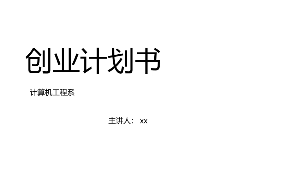 创业计划书模板.ppt