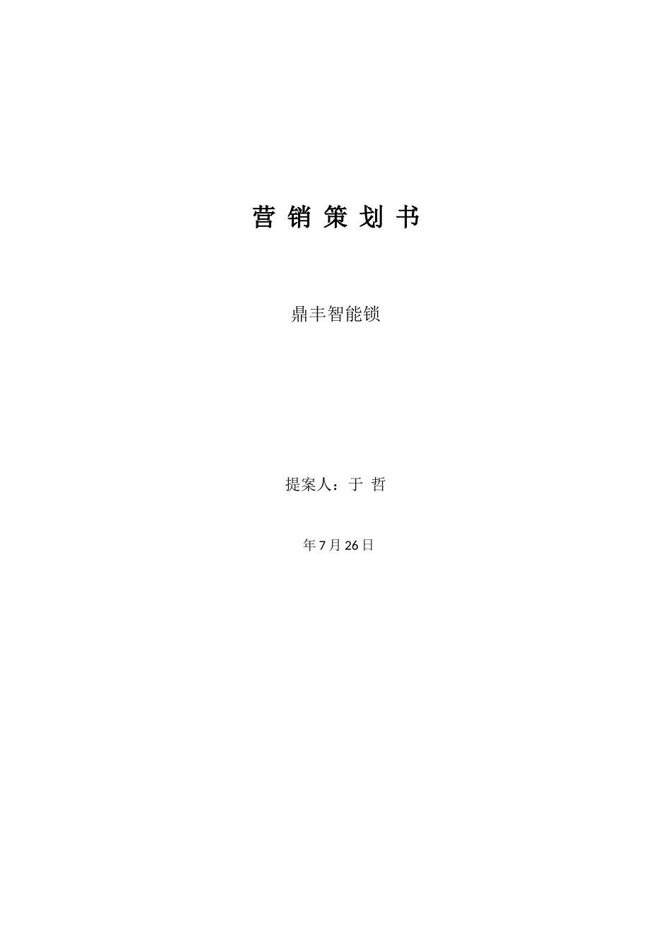 鼎丰智能锁营销策划_第1页