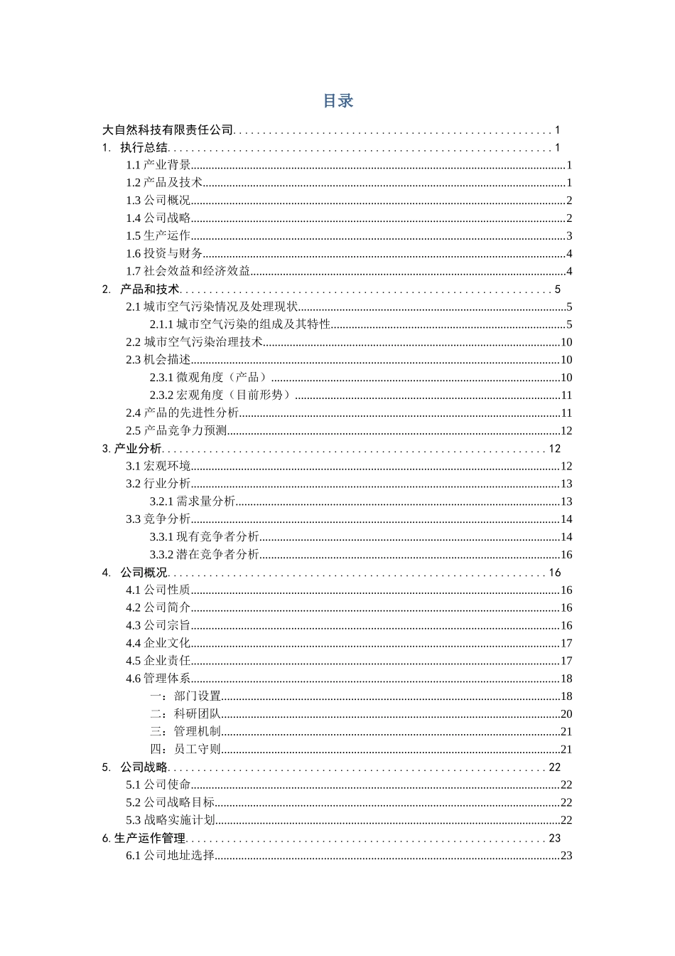 风云炫彩系列便携式空气净化器创业计划书_第3页