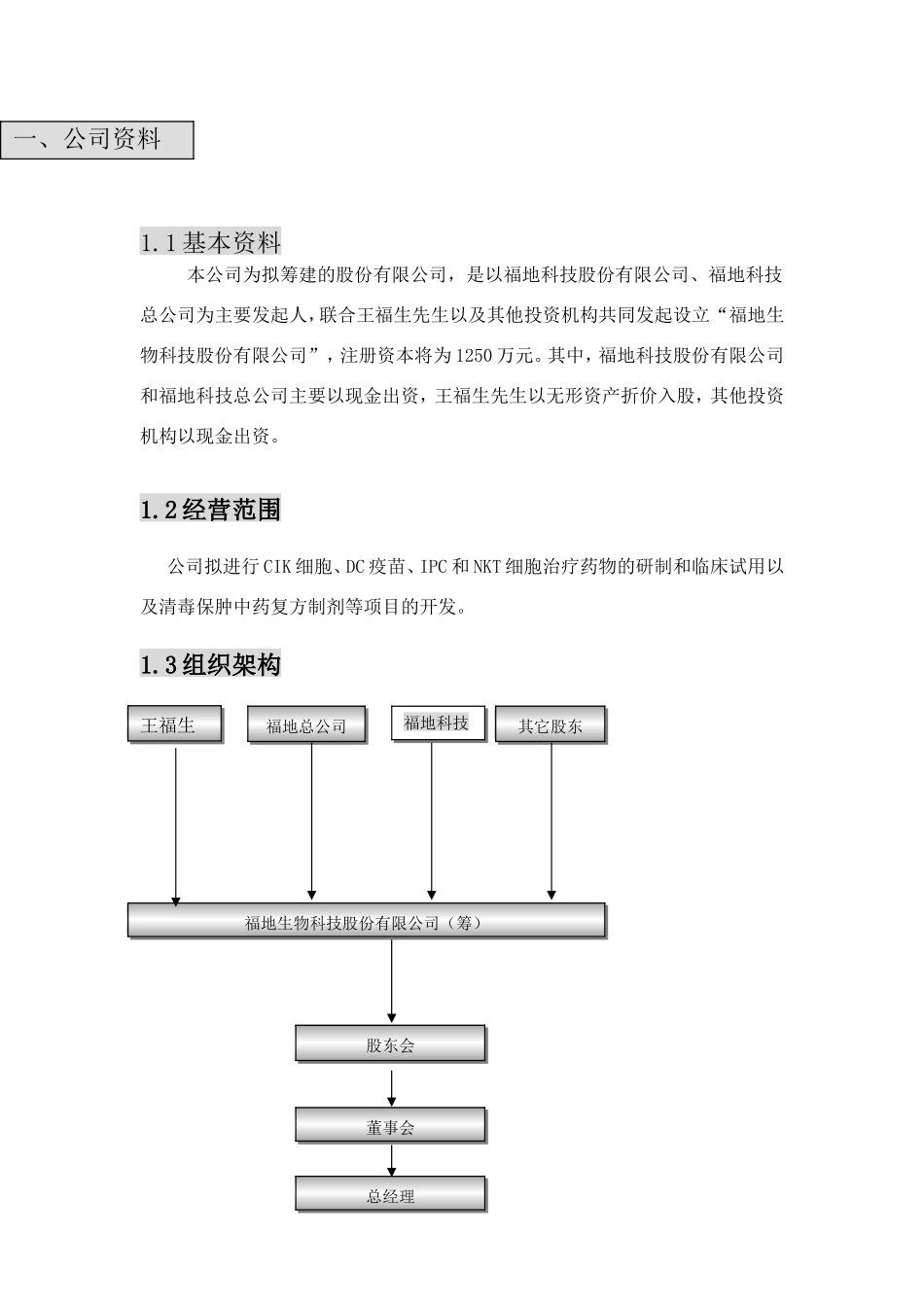福地生物商业计划书_第1页
