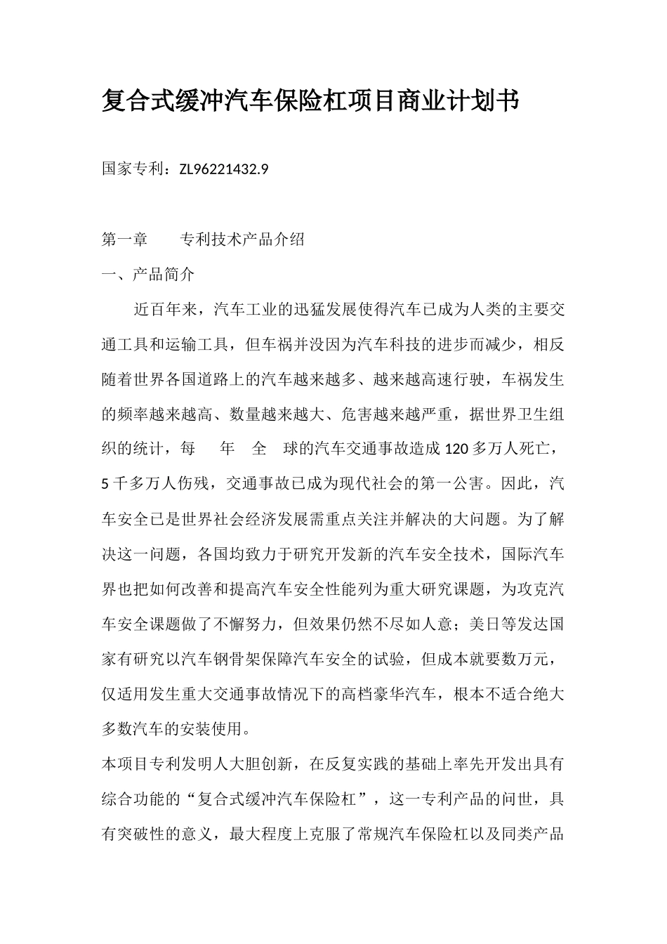 复合式缓冲汽车保险杠项目商业计划书_第1页