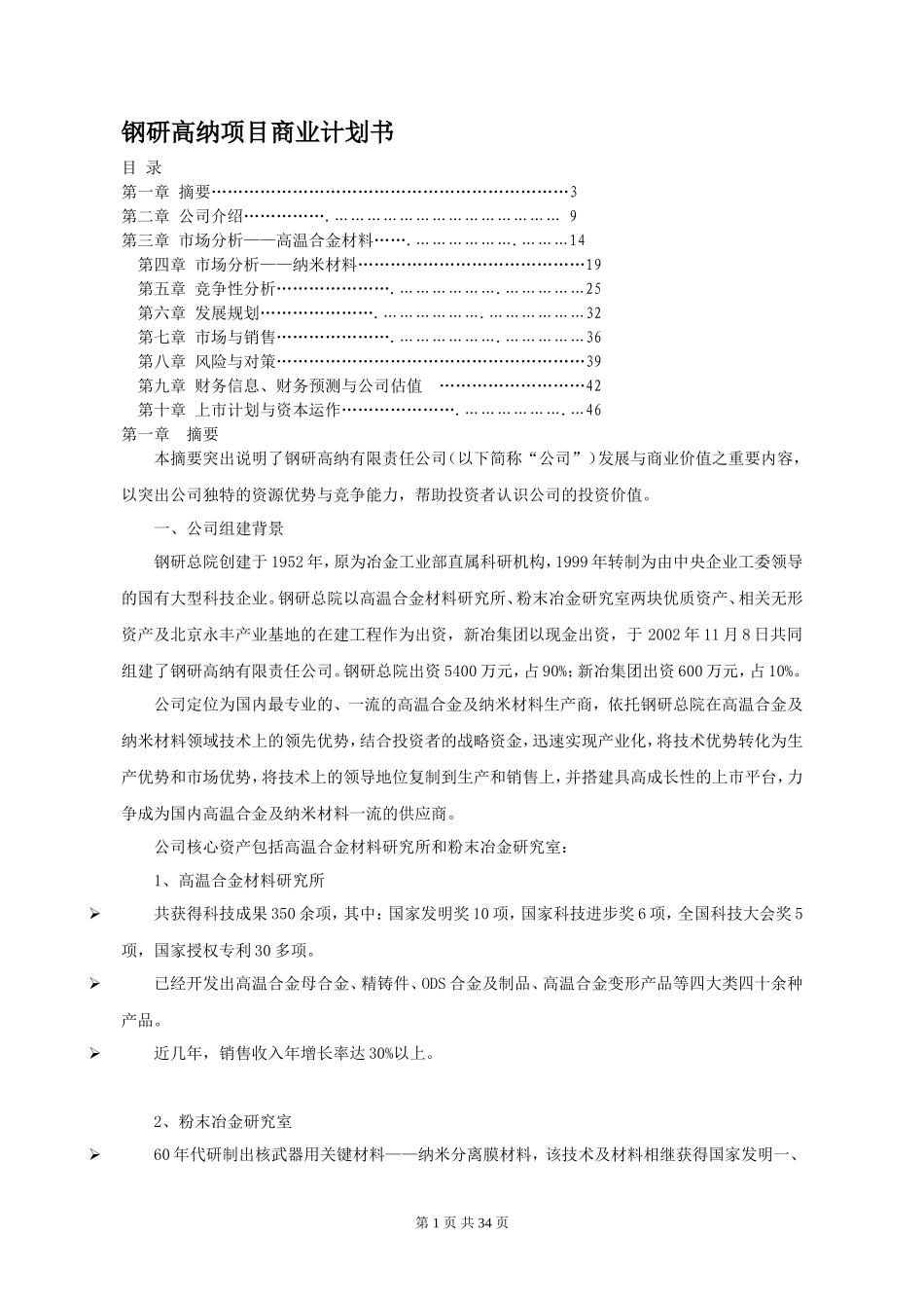 钢研高纳项目商业计划书_第1页
