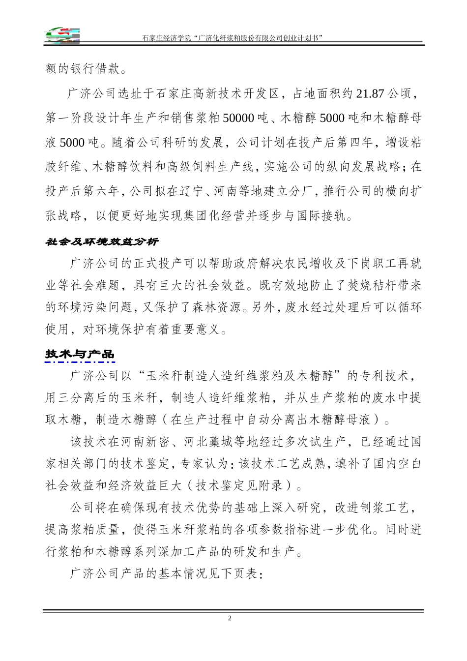 化纤浆粕股份有限公司创业计划书》_第2页