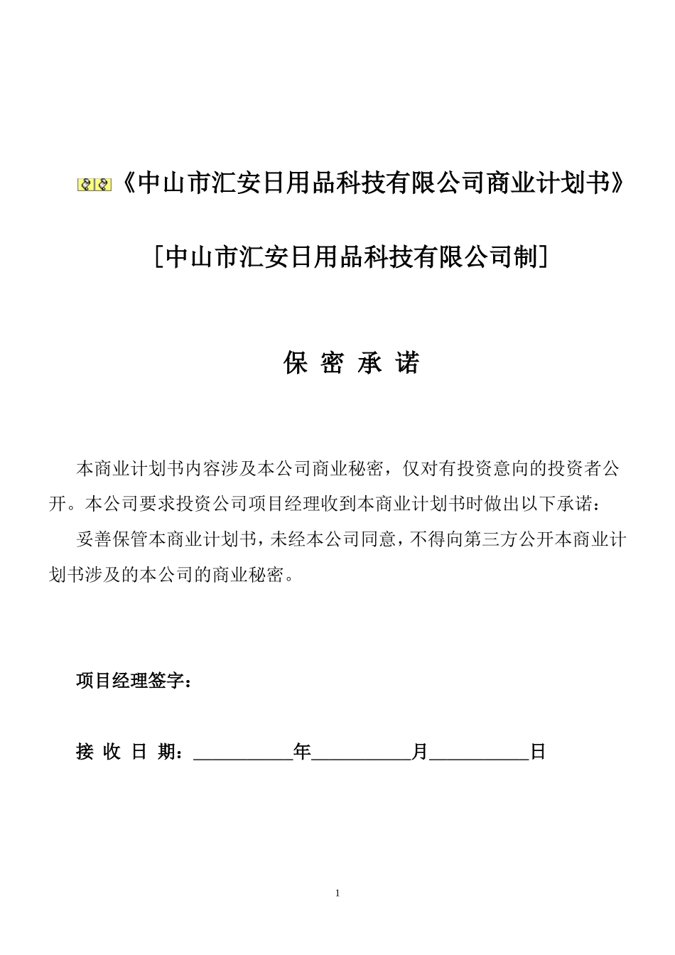 汇安康脚底按摩器商业计划书_第1页