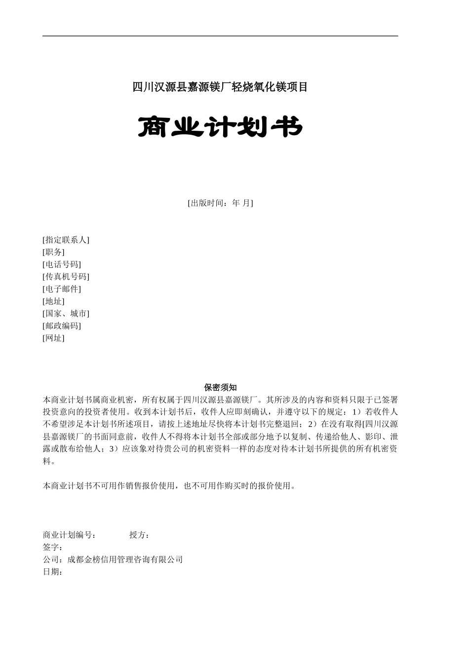 嘉源镁厂轻烧氧化镁项目商业计划书_第1页