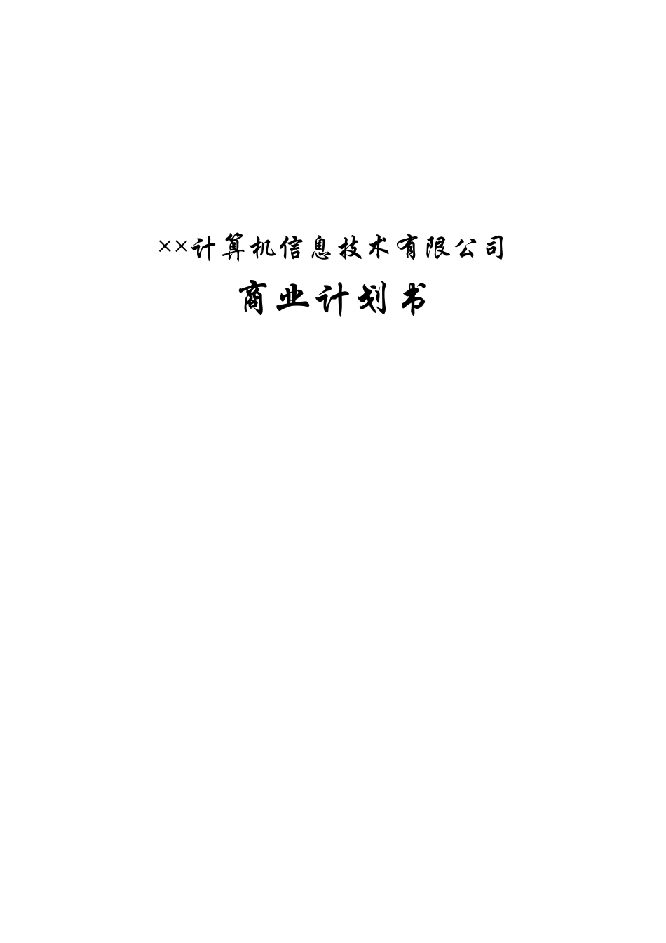 交通信息应用软件技术项目商业计划书_第1页
