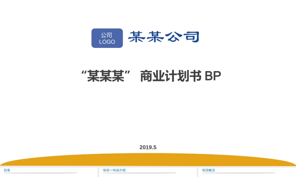 科技类BP撰写模板-商业计划书模板