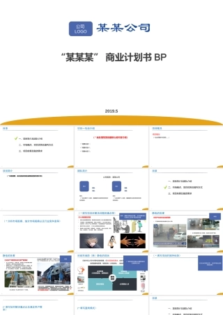 科技类BP撰写模板-商业计划书模板