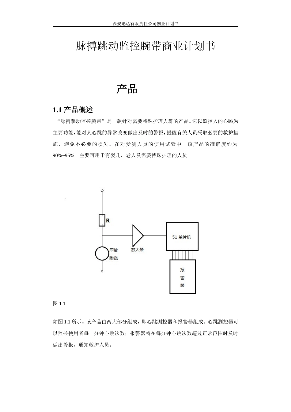 脉搏跳动监控腕带健康产品创业计划书_第1页