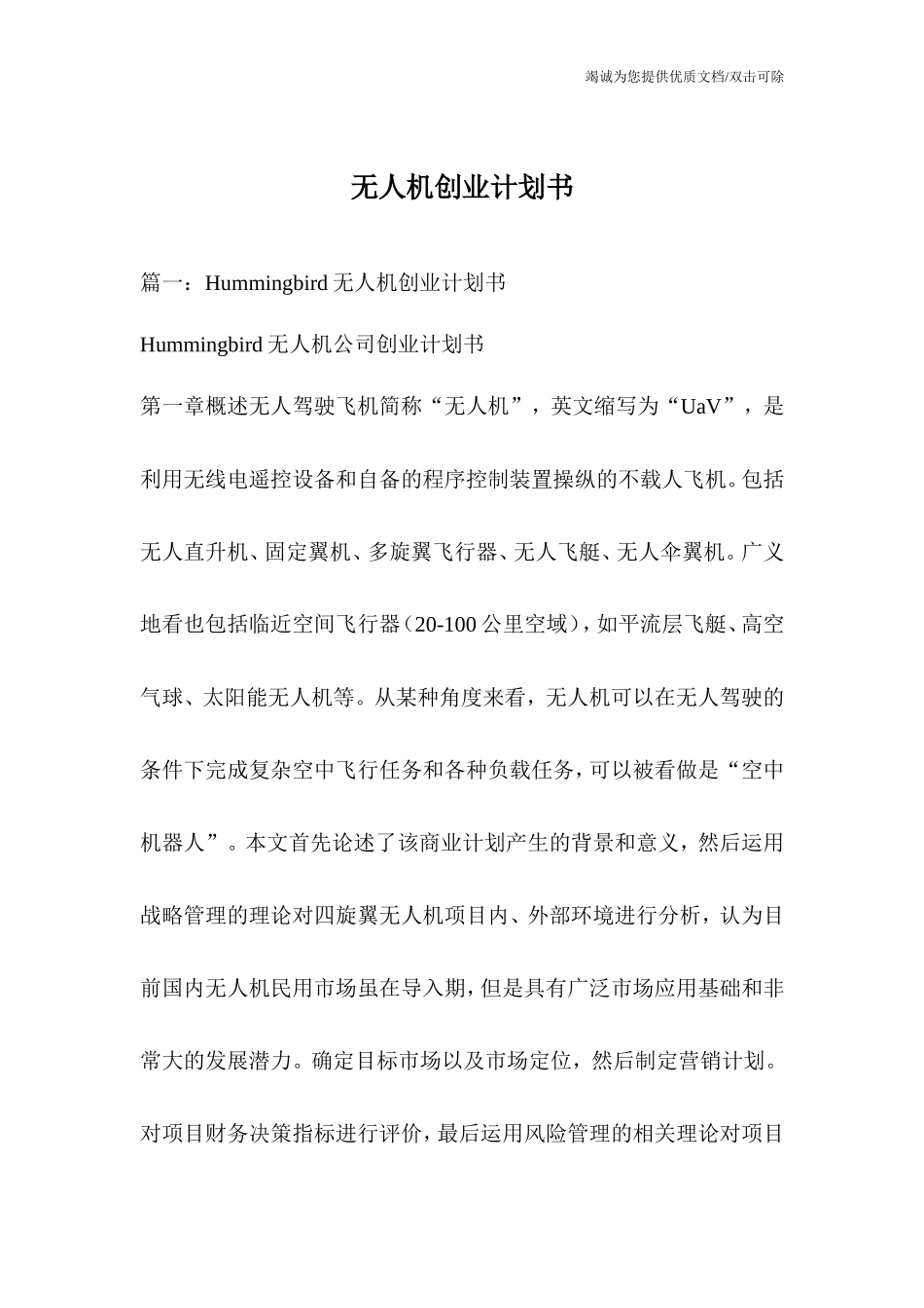 无人机创业计划书_第1页