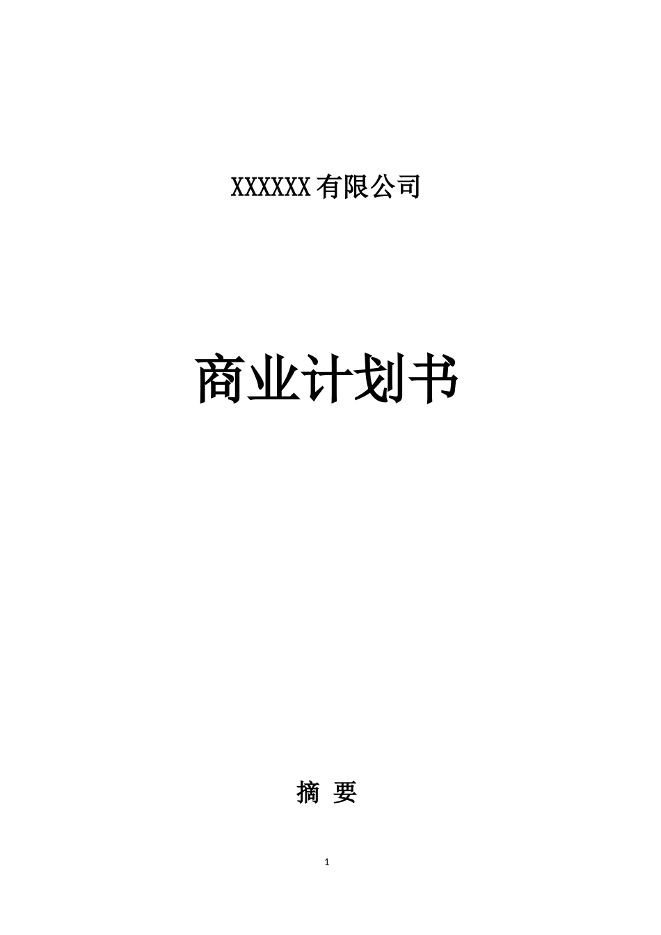 无人机项目融资商业计划书_第1页