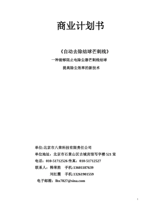 自动去除结球芒刺线商业计划书