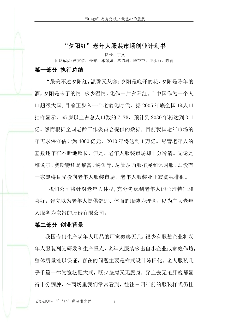“夕阳红”老年人服装市场创业计划书_第1页