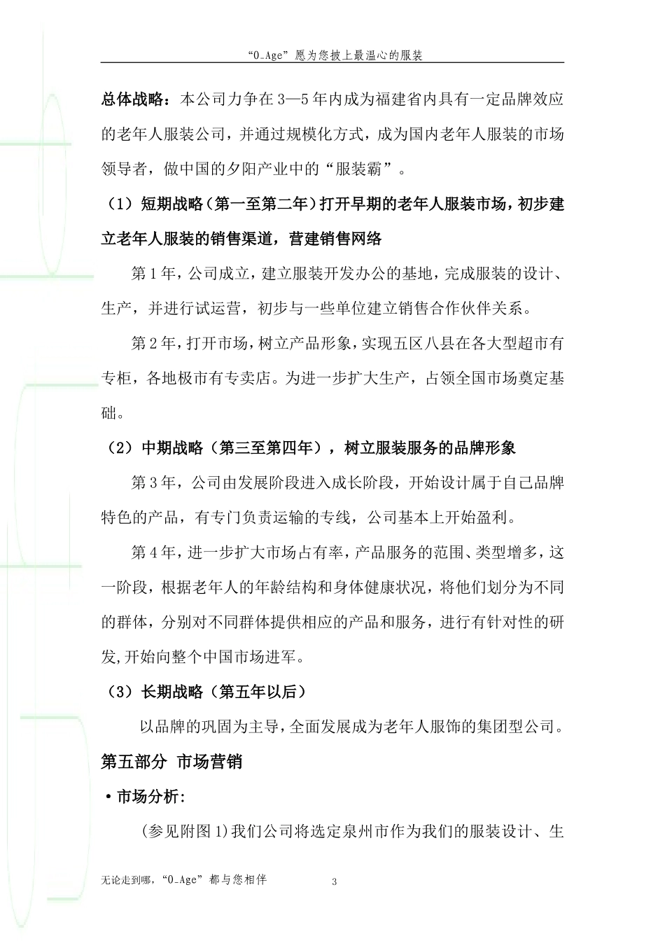 “夕阳红”老年人服装市场创业计划书_第3页