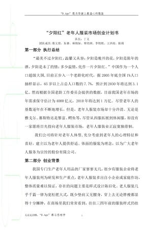 “夕阳红”老年人服装市场创业计划书