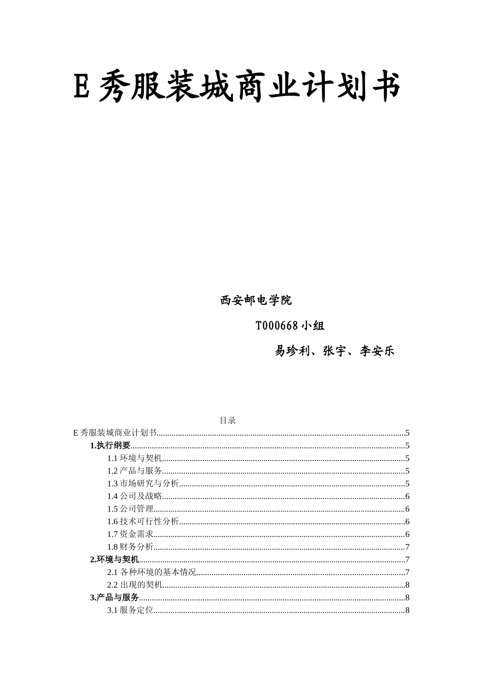 E秀服装城商业计划书_第1页
