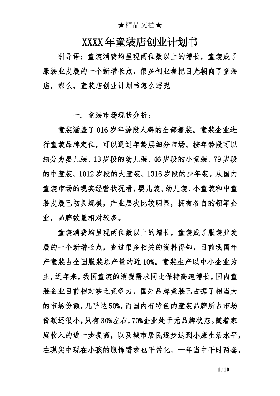 XX年童装店创业计划书_第1页