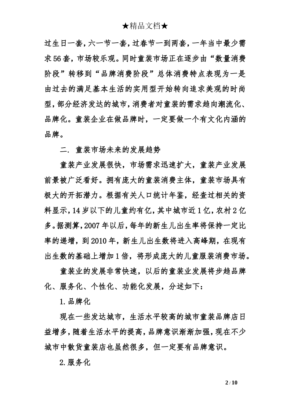 XX年童装店创业计划书_第2页