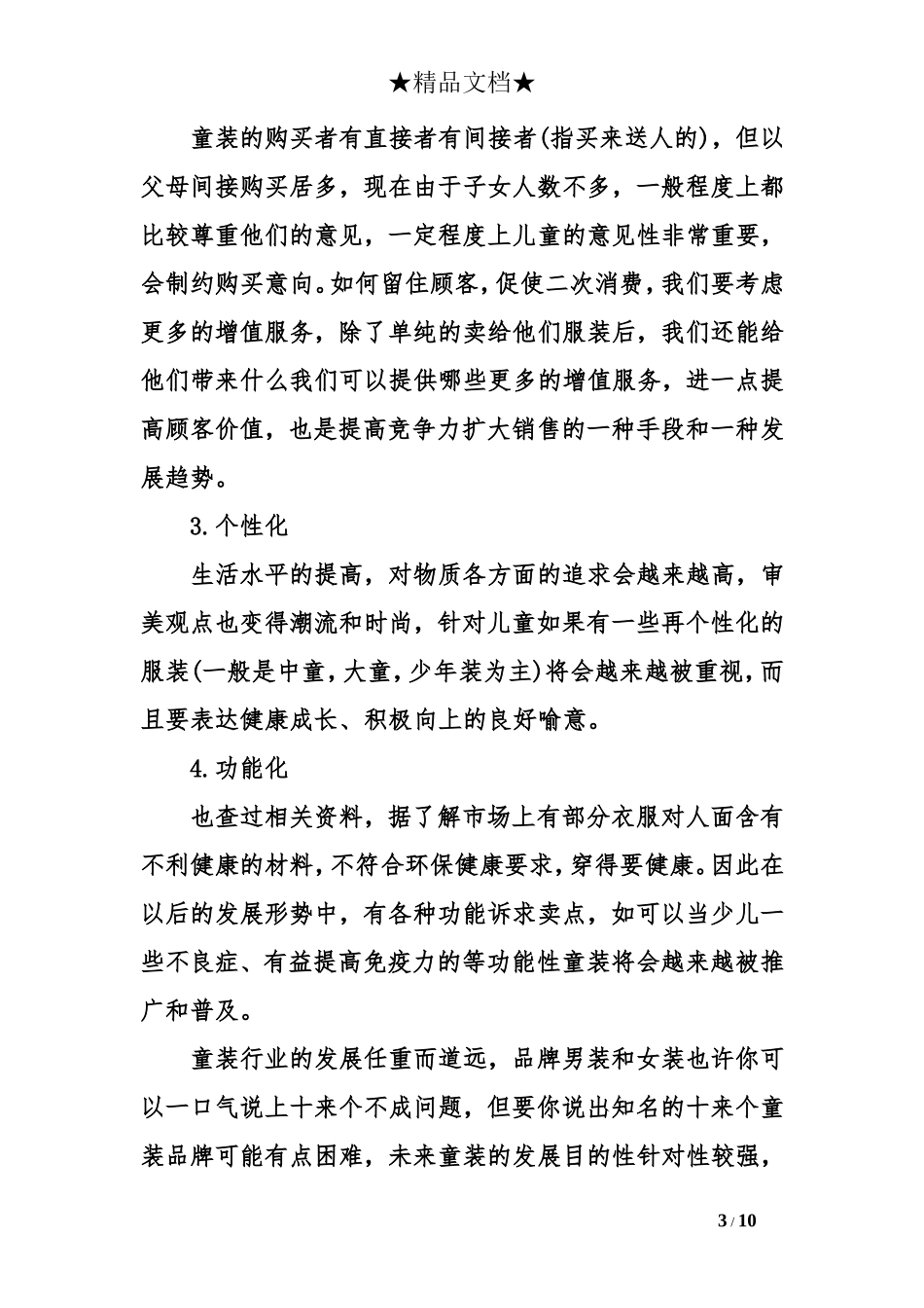 XX年童装店创业计划书_第3页