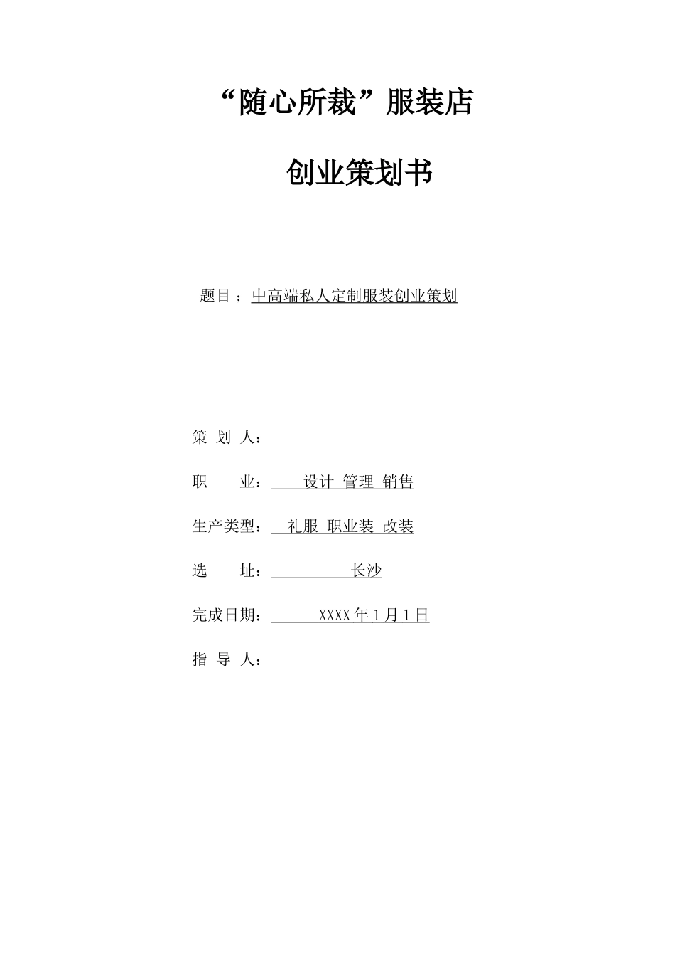 裁缝店创业策划书范文模板_第1页