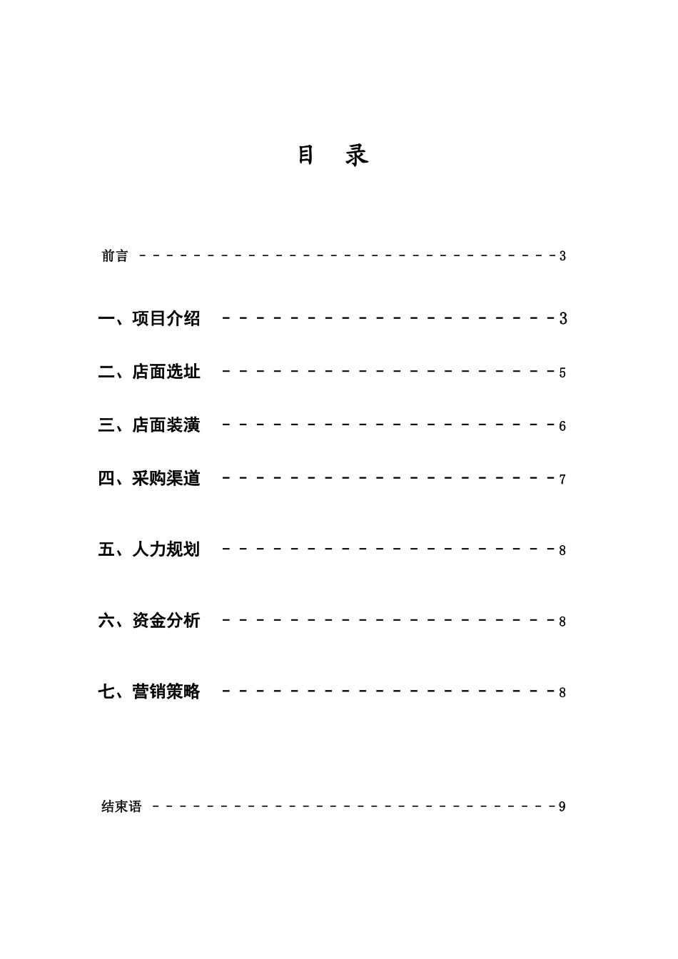 裁缝店创业策划书范文模板_第2页