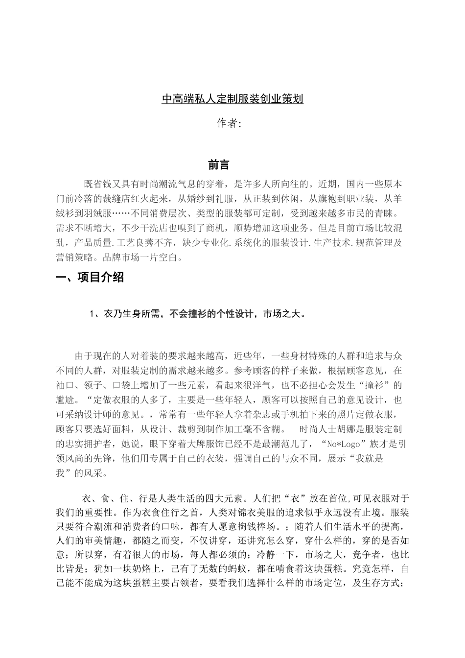 裁缝店创业策划书范文模板_第3页