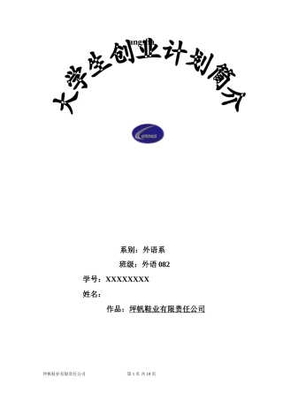 坪帆鞋业有限责任公司创业计划书