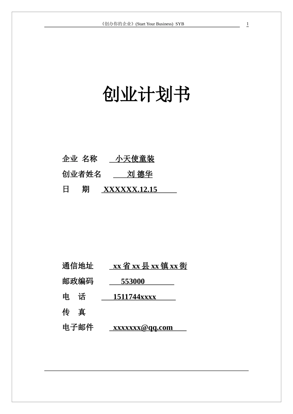 小天使童装SYB创业计划书_第1页
