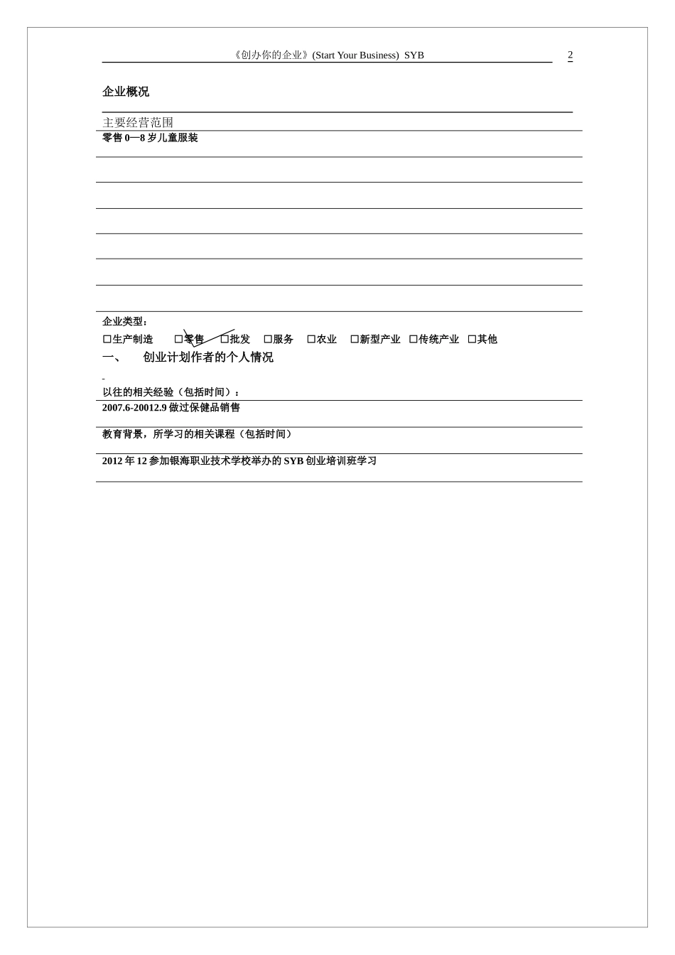 小天使童装SYB创业计划书_第2页