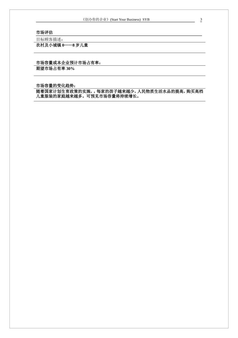 小天使童装SYB创业计划书_第3页