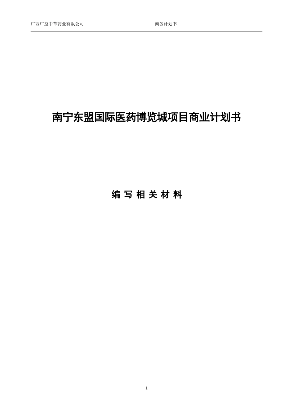 南宁东盟国际医药博览城项目商业计划书_第1页