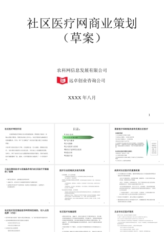 社区医疗网商业计划书