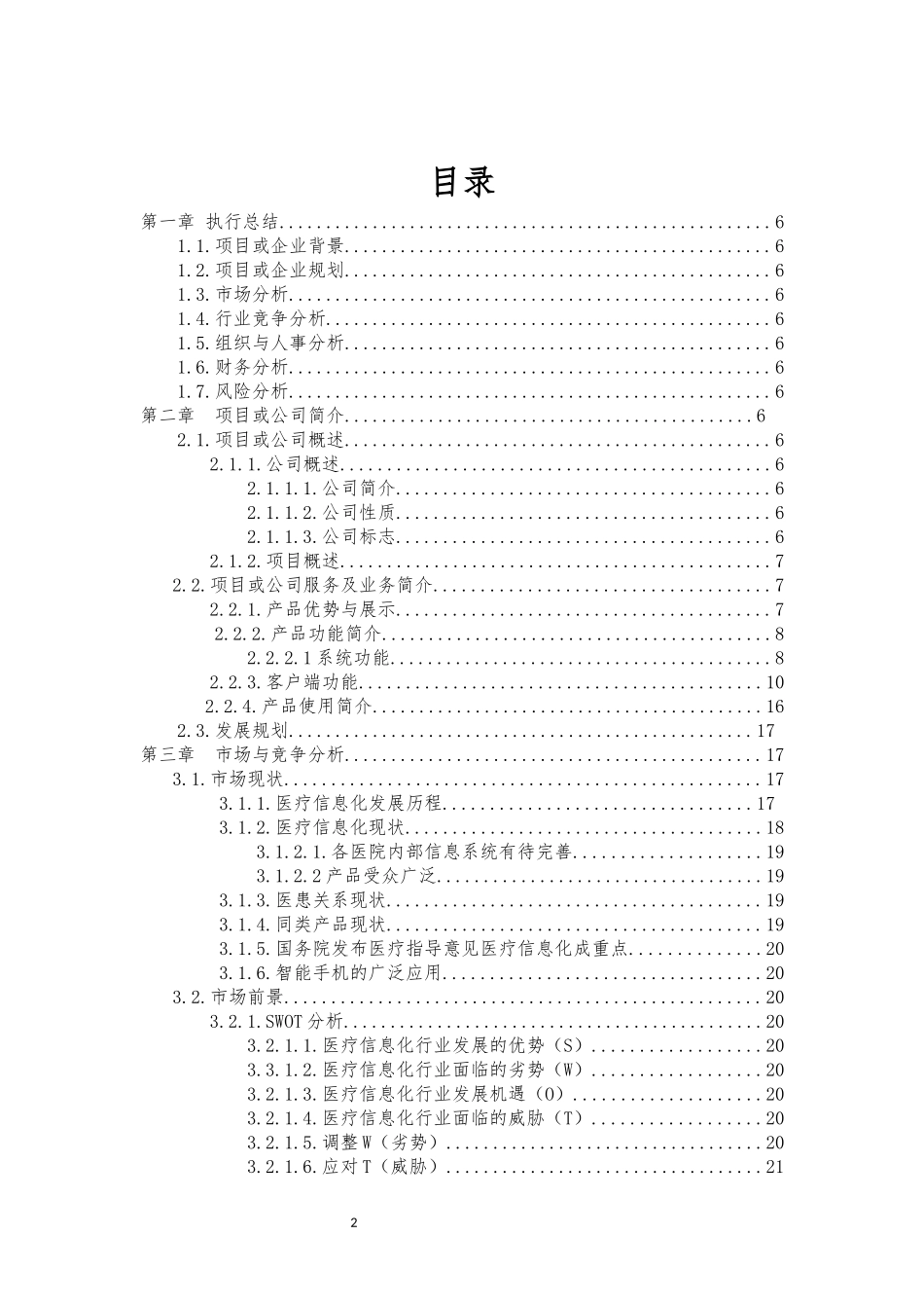 医疗信息分享项目计划书_第2页