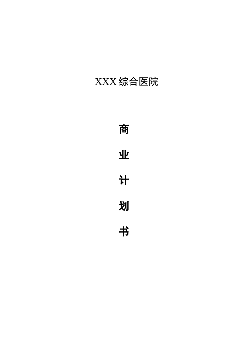 医院商业计划书专科医院商业计划书范文_第1页