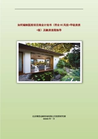 医院项目商业计划书(符合VC风投+甲级资质+2013版)及融资流程指导