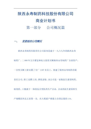 制药科技股份有限公司商业计划书