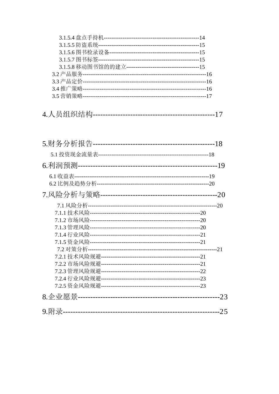 智能化图书馆商业计划书_第3页