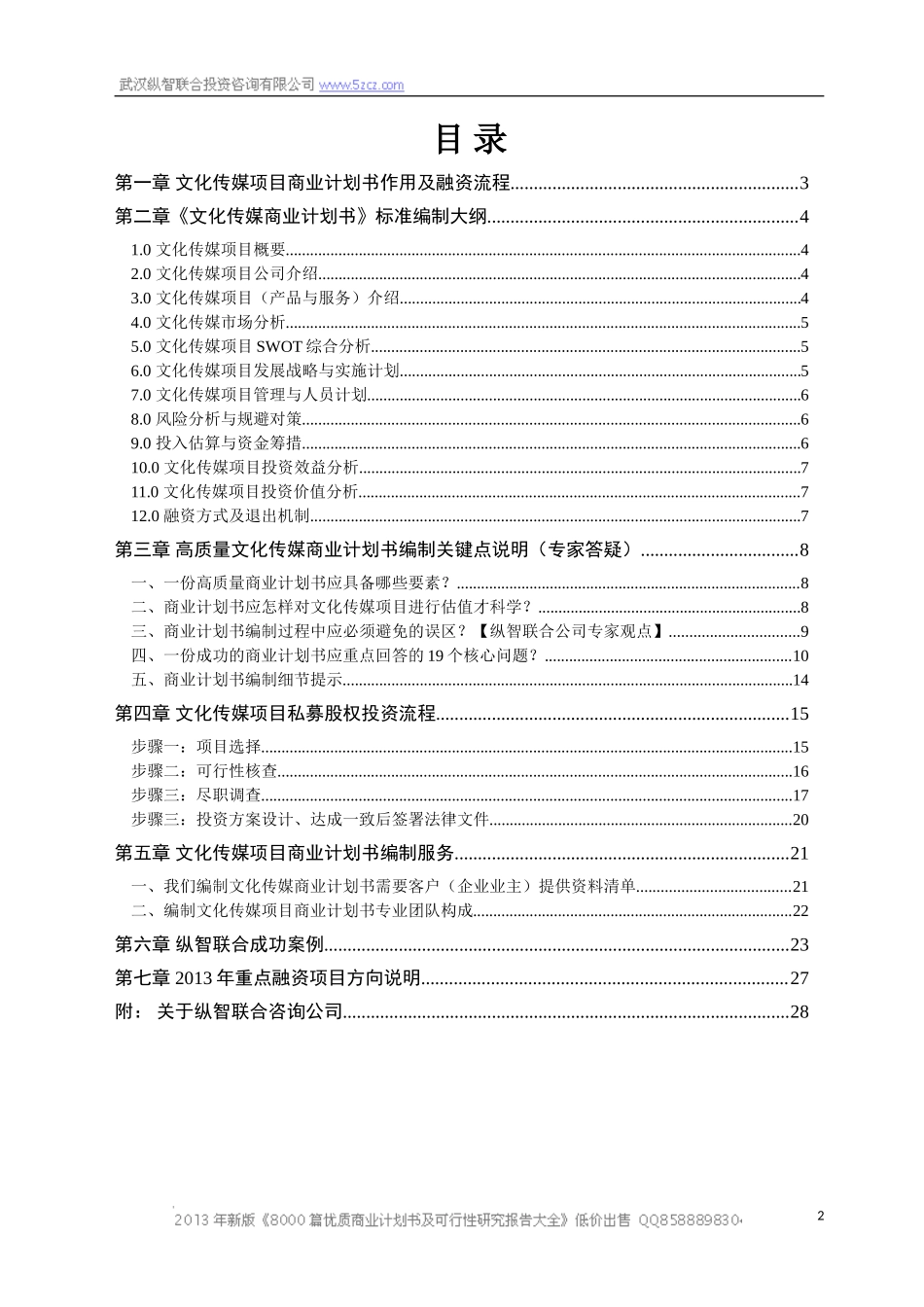 XXXXX文化传媒项目商业计划书_第2页